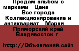 Продам альбом с марками › Цена ­ 500 000 - Все города Коллекционирование и антиквариат » Марки   . Приморский край,Владивосток г.